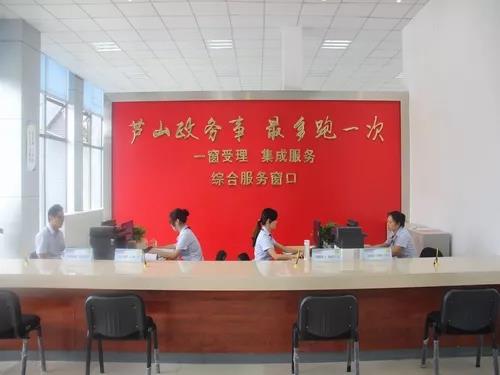 蘆山縣政務服務中心