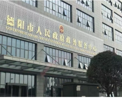 德陽市旌陽區(qū)政務服務中心