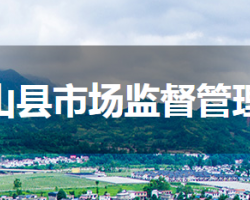 蘆山縣市場監(jiān)督管理局