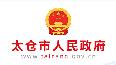 太倉(cāng)市文體廣電和旅游局