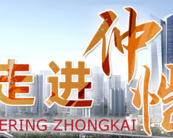 惠州仲愷高新技術(shù)產(chǎn)業(yè)開(kāi)發(fā)