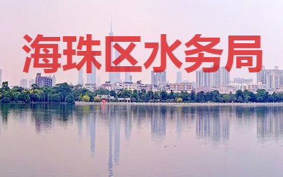 廣州市海珠區(qū)水務局