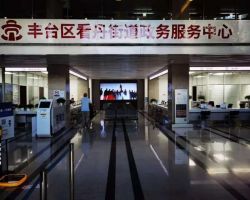 北京市豐臺區(qū)看丹街道政務服務中心