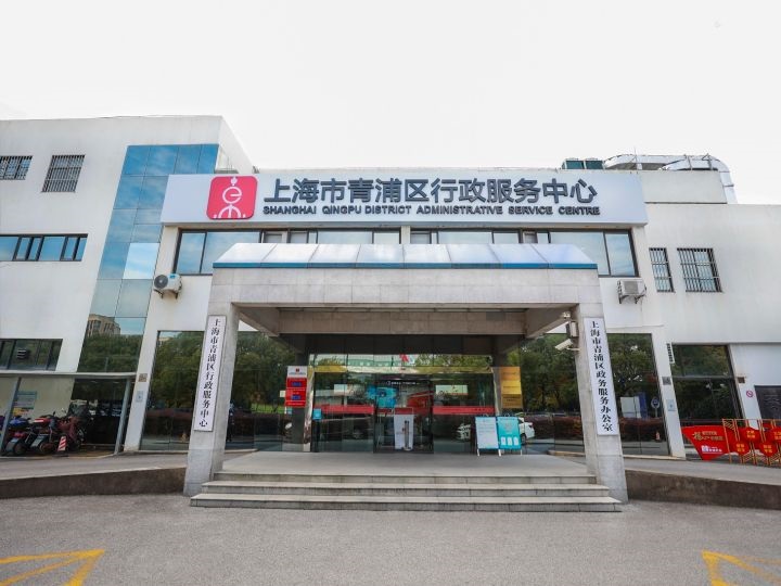 上海市青浦區(qū)行政服務(wù)中心