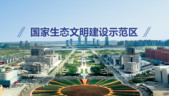 鄂爾多斯市康巴什區(qū)園林綠化事業(yè)服務中心