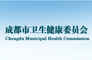 成都市衛(wèi)生健康委員會(huì)