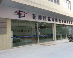 廣州市花都區(qū)花東鎮(zhèn)政務服務中心