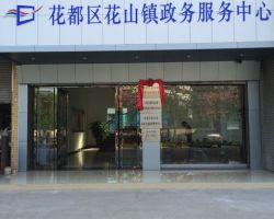廣州市花都區(qū)花山鎮(zhèn)政務中心