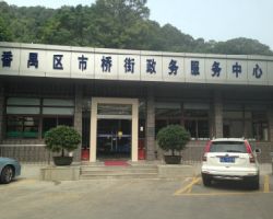 廣州市番禺區(qū)市橋街政務(wù)服務(wù)中心