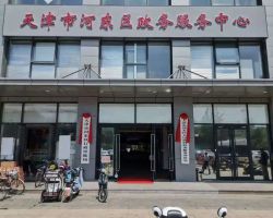 天津市河東區(qū)政務(wù)服務(wù)中心