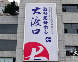 重慶市大渡口區(qū)政務服務中心