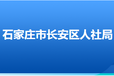 石家莊市長安區(qū)人力資源和社會(huì)保障局