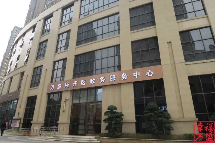 萬盛經(jīng)開區(qū)行政服務中心