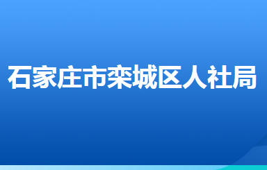 石家莊市欒城區(qū)人力資源和社會保障局