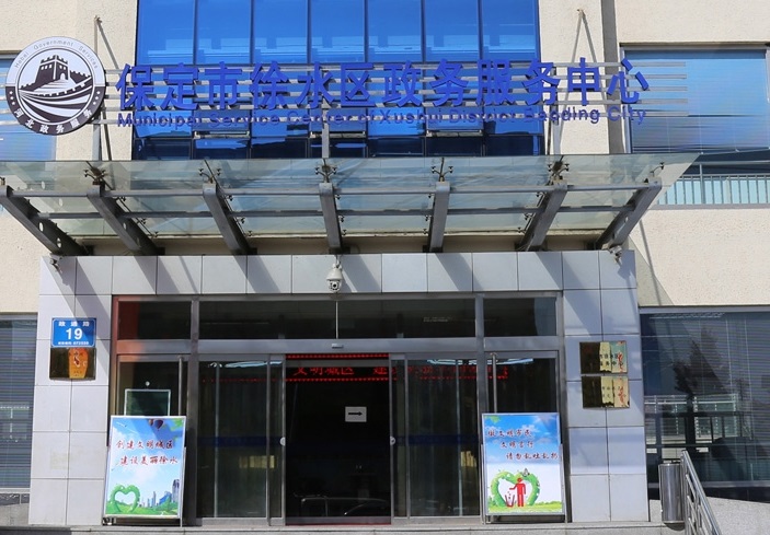 保定市徐水區(qū)政務服務中心