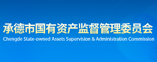 承德市人民政府國有資產(chǎn)監(jiān)督管理委員會