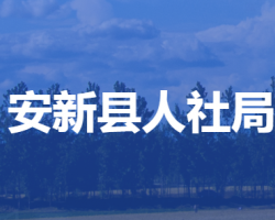 安新縣人力資源和社會保障