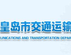 秦皇島交通運輸局