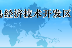 秦皇島經(jīng)濟技術(shù)開發(fā)區(qū)經(jīng)濟