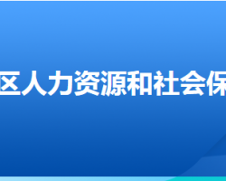 張家口市萬全區(qū)人力資源和社會(huì)保障局