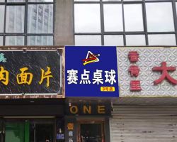 秦州區(qū)新賽點(diǎn)休閑娛樂俱樂