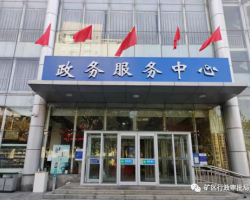 石家莊市井陘礦區(qū)政務(wù)服務(wù)