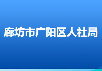 廊坊市廣陽區(qū)人力資源和社會保障局
