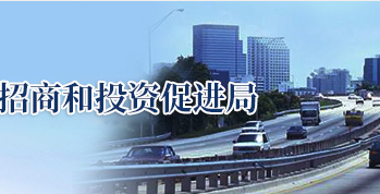 秦皇島開發(fā)區(qū)招商和投資促進(jìn)局