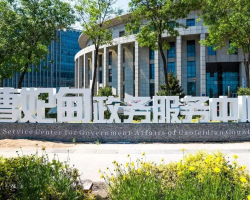 唐山市曹妃甸區(qū)新城政務服務中心