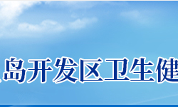 秦皇島經(jīng)濟技術(shù)開發(fā)區(qū)衛(wèi)生