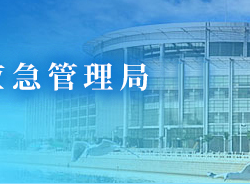 秦皇島經(jīng)濟技術(shù)開發(fā)區(qū)應(yīng)急