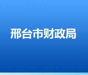 邢臺市財政局