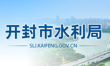 開(kāi)封市水利局