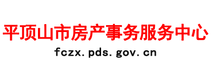 平頂山市房產事務服務中心