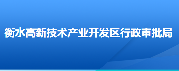衡水高新技術產業(yè)開發(fā)區(qū)行政審批局