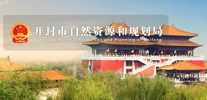 開(kāi)封市自然資源和規(guī)劃局