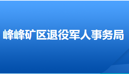 邯鄲市峰峰礦區(qū)退役軍人事務(wù)局