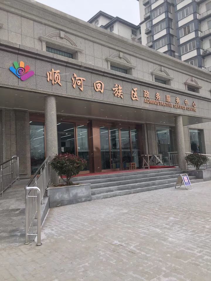 開封市順河回族區(qū)政務(wù)服務(wù)中心