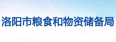 洛陽市糧食和物資儲備局