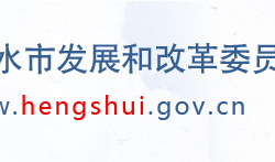 衡水市發(fā)展和改革委員會(huì)