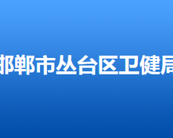 邯鄲市叢臺(tái)區(qū)衛(wèi)生健康局