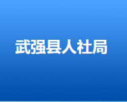 武強(qiáng)縣人力資源和社會(huì)保障