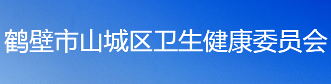 鶴壁市山城區(qū)衛(wèi)生健康委員會(huì)