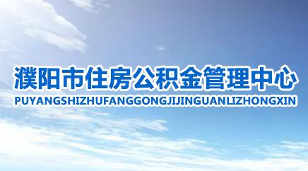 濮陽(yáng)市住房公積金管理中心