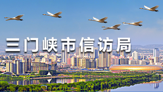 三門峽市信訪局