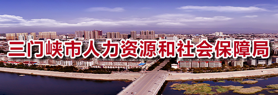 三門峽市人力資源和社會保障局