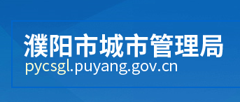 濮陽(yáng)市城市管理局