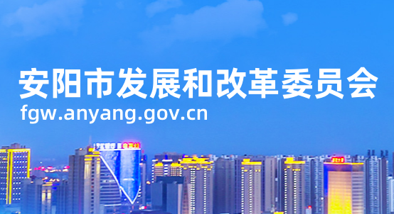 安陽市發(fā)展和改革委員會(huì)