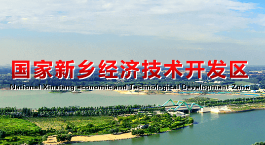 新鄉(xiāng)經(jīng)濟技術開發(fā)區(qū)管理委員會