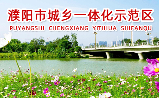 濮陽市城鄉(xiāng)一體化示范區(qū)管委會(huì)